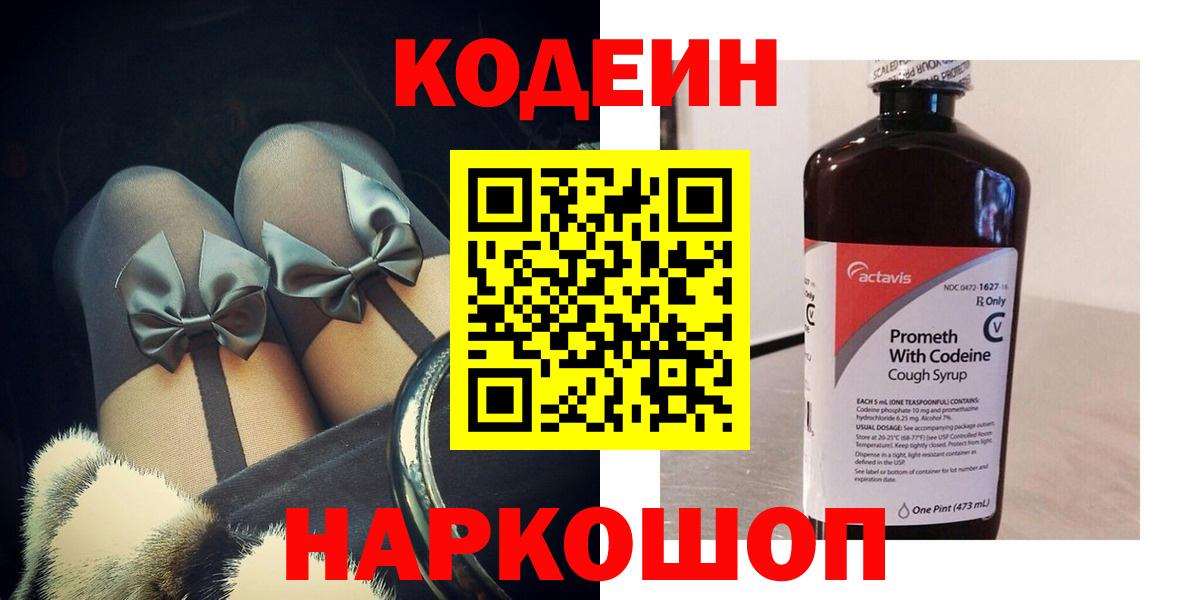 Касимов  Кодеиновый сироп Lean напиток Lean (лин)  Кодеин Purple Drank  Вход с VPN 